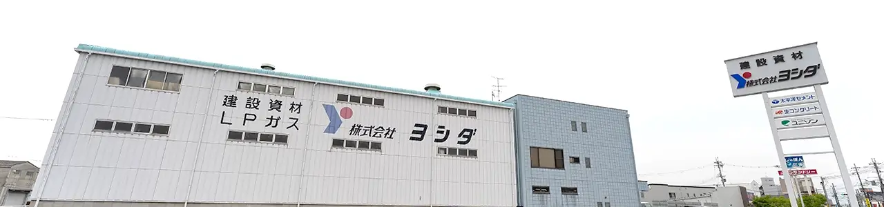 株式会社ヨシダ　外観